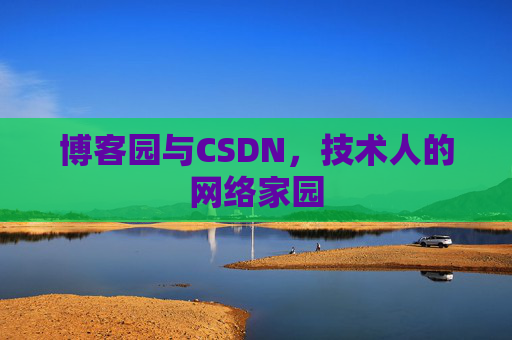博客园与CSDN,技术人的网络家园 博客园与CSDN,技术人的网络家园